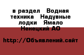  в раздел : Водная техника » Надувные лодки . Ямало-Ненецкий АО